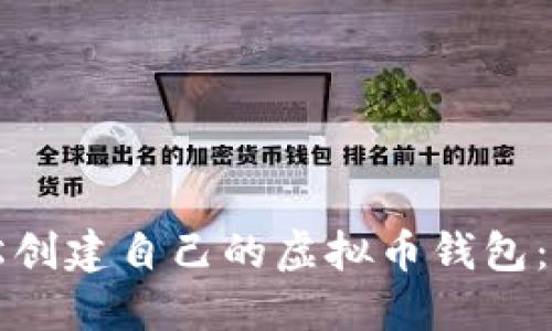如何轻松创建自己的虚拟币钱包：新手指南