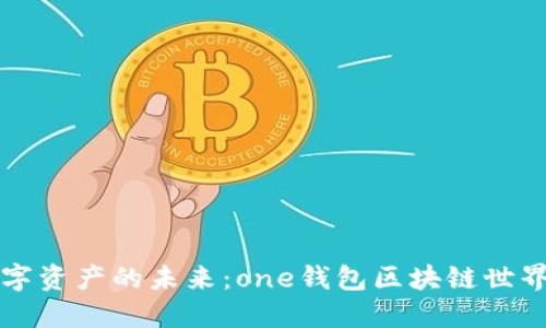 探索数字资产的未来：one钱包区块链世界的入口