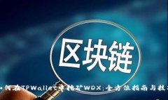 如何在TPWallet中挖矿WDX：全方位指南与技巧