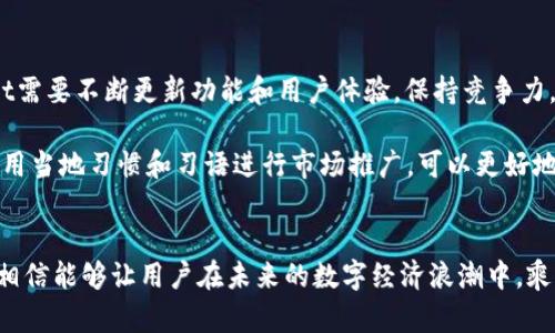   TPWallet的优势与应用前景分析 / 
 guanjianci TPWallet, 钱包应用, 加密货币, 数字资产 /guanjianci 

引言
在数字经济迅猛发展的今天，掌握一款功能强大的加密货币钱包应用显得尤为重要。TPWallet作为市场上的新兴应用，凭借其特有的功能和便捷的操作，引起了很多用户的关注。