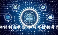 探索以太坊钱包的福利与收益：如何巧妙提升你