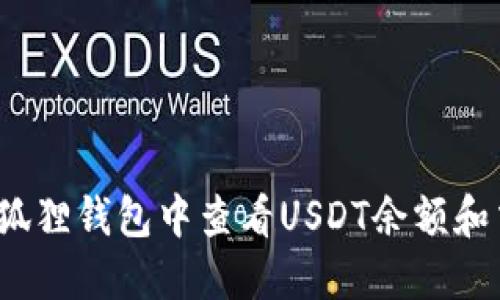 如何在小狐狸钱包中查看USDT余额和交易记录？