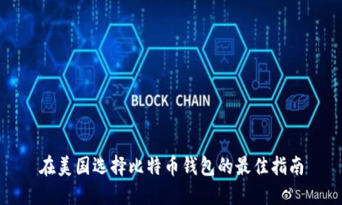 在美国选择比特币钱包的最佳指南