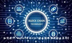 如何将TP Wallet中的USDT安全转账至币安交易所？