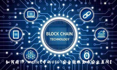 如何将TP Wallet中的USDT安全转账至币安交易所？