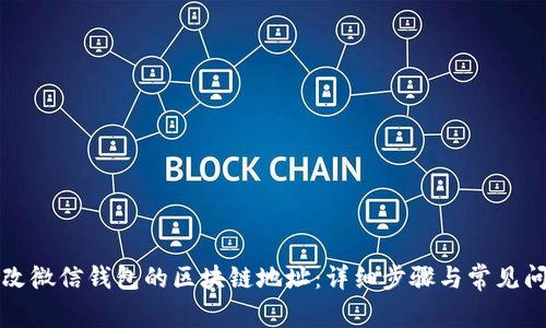 如何修改微信钱包的区块链地址：详细步骤与常见问题解答