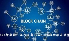 BSC智能链: 深入了解TPWallet的功能与优势