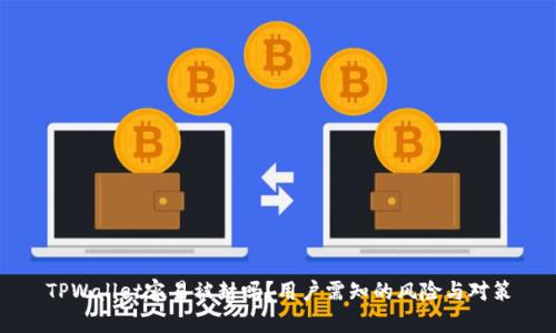 TPWallet容易被封吗？用户需知的风险与对策