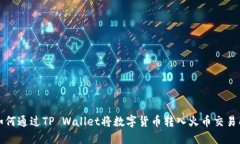 如何通过TP Wallet将数字货币转入火币交易所