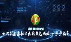 如何创建虚拟以太坊钱包地址：一步步指导