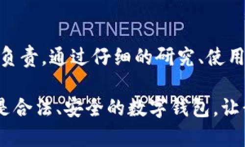   区分TPWallet真假的方法：揭示安全秘密，保卫你的数字资产 / 

 guanjianci TPWallet, 真伪鉴别, 数字资产安全, 加密货币钱包 /guanjianci 

引言：随时随地的数字资产守护者
随着加密货币的发展，数字钱包的需求也逐渐上升，而TPWallet作为一种热门的数字资产管理工具，在市场上越来越受到关注。然而，随着虚假软件和诈骗项目的增多，如何判断TPWallet的真伪，成了每一位用户都必须面对的现实问题。正如古语所说：“一日之计在于晨”，人们在选择使用任何工具之前，都应当先做好功课，防范于未然。

1. 官网查证：第一道防线
首先，检查产品的官方网站是最基础的重要步骤。TPWallet的官方地址应是清晰易记的，确保你访问的是官方网站而非钓鱼网站。如何判断官方网站的真实性呢？这一点可以结合div style=