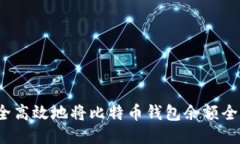 如何安全高效地将比特币钱包余额全部转移？