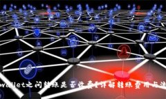 tpwallet之间转账是否收费？详解转账费用与流程