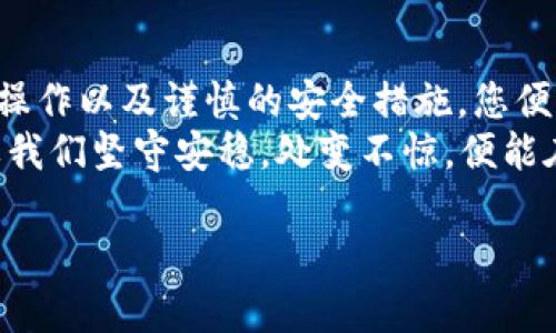   换手机如何安全迁移TPWallet钱包，让加密资产不遗失 / 
 guanjianci TPWallet, 手机安全, 加密资产, 钱包迁移 /guanjianci 

引言
在这个数字经济飞速发展的时代，加密货币已经不仅仅是投资的工具，它们逐渐融入到人们的日常生活中。而TPWallet作为一款功能强大的多链数字钱包，吸引了越来越多用户的关注。换手机时，如何安全迁移TPWallet钱包成为了一个不容忽视的问题。正所谓“一日之计在于晨”，在早晨的第一缕阳光中做好准备，才能在未来的日子里收获满满的果实。本文将为您详细解析在更换手机时迁移TPWallet钱包的最佳方法，确保您的加密资产安全无虞。

何为TPWallet？
在正式讨论迁移方法之前，让我们先认识一下TPWallet。TPWallet是一款支持多种区块链资产的数字钱包，用户不仅可以妥善存储各种加密货币，还能进行场内交易、参与去中心化金融（DeFi）活动等。TPWallet的用户界面简洁易用，深受广大用户喜爱。对于那些在加密货币领域摸爬滚打的人来说，TPWallet犹如“少年强则国强”的智慧选择，它帮助用户在市场中更好地管理和使用自己的资产。

更换手机的原因
我们在生活中更换手机的原因有很多，如手机老化、性能下降或者新款手机的吸引力。无论是出于何种理由，手机的更换往往意味着我们需要重新梳理和迁移存储在手机中的各种信息和应用。而在这一过程中，迁移数字钱包显得尤为重要。以TPWallet为例，若没有妥善的迁移措施，用户的数字资产可能面临遗失的风险。因此，在换手机之前，做好充分的准备显得至关重要。

迁移TPWallet的准备工作
首先，用户需要确认手中TPWallet的最新版本，并做好数据备份。这一步骤就像是出门前检查口袋里是否带齐了钥匙、钱包和身份信息。“备胎”的准备不仅是在关键时刻救急，也是万无一失的智慧之举。
其次，用户应确保新手机已下载TPWallet应用，并在新设备上注册一个新账户。这个过程虽然简单，但也不容马虎，确保每一步都准确无误是至关重要的。很多人觉得无所谓的小细节，往往在关键时刻却决定了成败。

如何进行钱包数据的迁移？
TPWallet提供了一种相对简单的迁移方式，用户可以通过导出私钥或助记词来完成。这个过程可以分为几个步骤：
ul
  listrong导出助记词：/strong在旧手机的TPWallet中，找到“设置”选项，进入“备份钱包”，按照系统提示操作，导出助记词并妥善保管。这里需要再次提醒，千万不要将助记词分享给他人，一旦泄露，您的资产将面临被盗风险。/li
  listrong在新手机上恢复钱包：/strong安装好TPWallet后，进入登录界面，点击“导入钱包”，输入刚才导出的助记词，此时，TPWallet会自动将您的资产和交易记录同步至新手机。/li
  listrong双重安全设置：/strong建议在新手机上设置双重认证，增强安全性。从古至今，良好的防护措施总能为我们带来安全感。/li
/ul

使用过程中需注意安全问题
在数字资产的管理中，安全始终是第一位的。无论是转账、交易还是保存货币，用户都应时刻保持警惕。“小心无大错”，在这个充满不确定性的数字世界里，保持高度警惕尤为重要。
为确保您的TPWallet安全，以下是一些值得注意的事项：
ul
  listrong定期更新应用：/strong确保您的TPWallet保持最新版本，这样可以享受到最新的安全特性和功能升级。/li
  listrong设置强密码：/strong尽量使用复杂和独特的密码，避免使用生日、姓名等容易被猜到的信息。/li
  listrong开启多重验证：/strong像是在开锁时还要验证指纹一样，额外的身份验证能有效增强您的数字资产安全。/li
/ul

总结
更换手机其实是一种生活的常态，但在这个过程中，许多人往往会忽略了对数字资产的保护。“工欲善其事，必先利其器”，在换手机时，将TPWallet的钱包安全迁移也是不可或缺的一环。通过仔细的准备、准确的操作以及谨慎的安全措施，您便能将自己的加密资产妥善保留，而无后顾之忧。
希望以上内容能为您更换手机时迁移TPWallet钱包提供帮助。数字化的浪潮不断涌来，做一个与时俱进的智者，认真对待每一次设备的更换，将为您的未来打下坚实的基础。无论生活带给我们怎样的变化，只要我们坚守安稳，处变不惊，便能在这个快速发展的时代中立于不败之地。

通过本次分享，希望您能够更深入了解如何在换手机的情况下安全迁移 TPWallet 钱包，从而让加密资产得到有效保障，并与数字时代的发展步伐齐头并进。