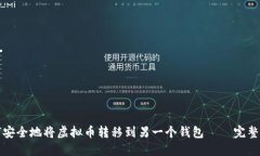 如何安全地将虚拟币转移到另一个钱包——完整