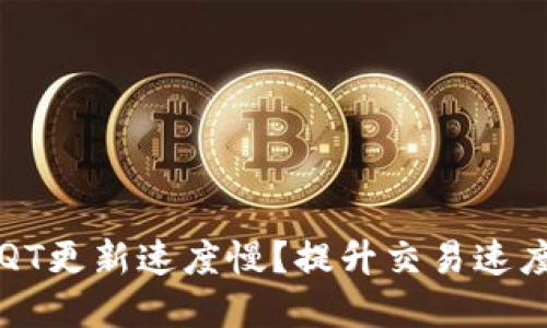 比特币钱包QT更新速度慢？提升交易速度的实用指南