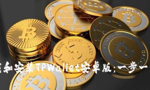 如何下载和安装TPWallet安卓版：一步一步的指南