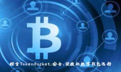 探索TokenPocket：安全、便捷的数字钱包选择