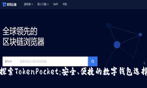 探索TokenPocket：安全、便捷的数字钱包选择