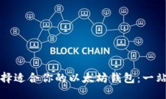 如何选择适合你的以太坊钱包：一站式指南