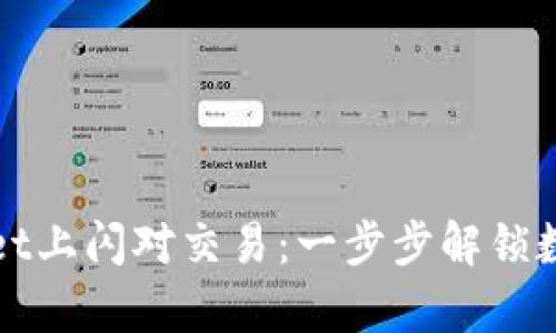 如何在tpwallet上闪对交易：一步步解锁数字资产的潜力