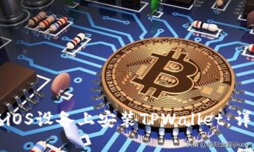 如何在iOS设备上安装TPWallet：详细指南
