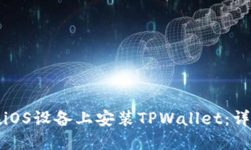 如何在iOS设备上安装TPWallet：详细指南