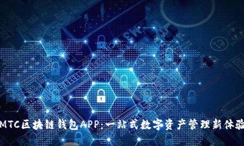 MTC区块链钱包APP：一站式数字资产管理新体验