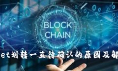 TPWallet划转一直待确认的原因及解决方法