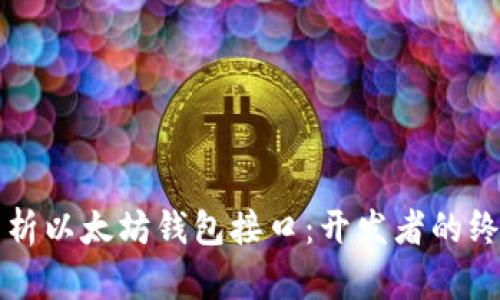 深入分析以太坊钱包接口：开发者的终极指南