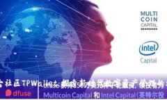 盘古社区TPWallet：探索新时代数字资产管理的利器