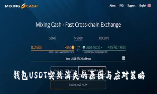 钱包USDT突然消失的原因与应对策略