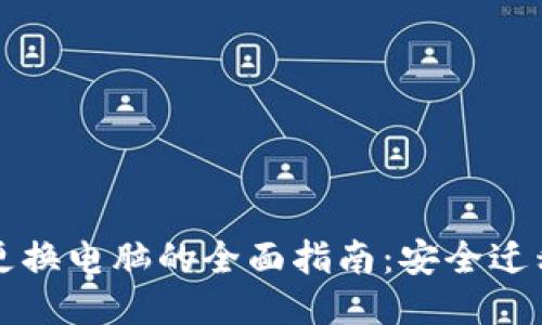 区块链钱包更换电脑的全面指南：安全迁移与操作技巧