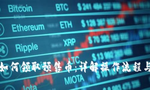 tpwallet如何领取预售币：详解操作流程与注意事项