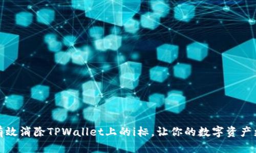 如何有效消除TPWallet上的i标，让你的数字资产更安全