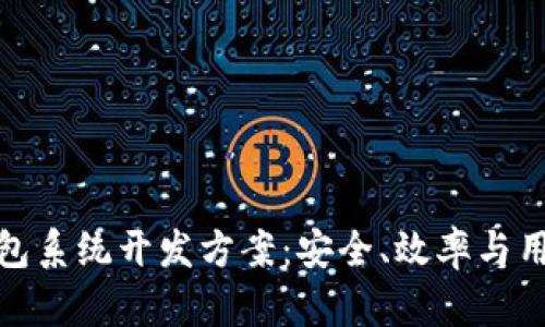 全面解析区块链钱包系统开发方案：安全、效率与用户体验的完美结合