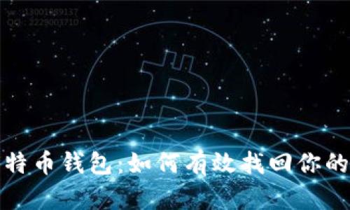 遗忘的比特币钱包：如何有效找回你的虚拟资产