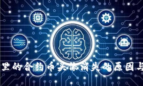 TPWallet里的合约币头像消失的原因与解决方法