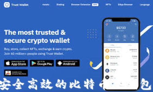 
如何创建安全高效的比特币冷钱包：新手指南