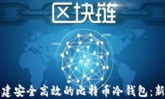 如何创建安全高效的比特币冷钱包：新手指南