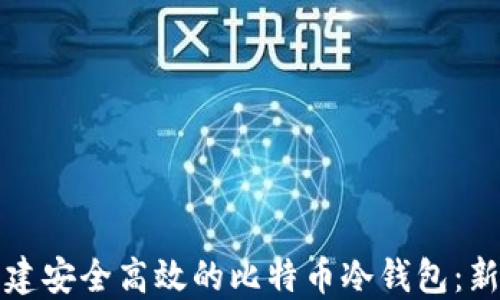 
如何创建安全高效的比特币冷钱包：新手指南