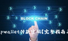 如何找回tpwallet付款密码？完整指南与实用技巧