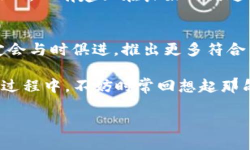   TPWallet价格稳定：区块链时代的安全与便捷之选 / 
 guanjianci TPWallet, 区块链钱包, 加密货币, 数字资产 /guanjianci 

引言
在这个数字化的时代，区块链技术的发展如火如荼，各种数字资产层出不穷，而作为数字资产的保管者，区块链钱包则应运而生。TPWallet作为一个备受关注的区块链钱包，其价格变化不大，吸引了诸多用户的目光。不过，对于普通用户来说，面对众多的钱包选择，如何判断TPWallet的优劣，是否真的适合自己呢？结合实际应用，我们将深入探讨TPWallet的特点和优势。

TPWallet价格之稳定，背后的原因
TPWallet的价格能够保持稳定，首先要归功于其强大的技术背景和团队支持。TPWallet创建于一个快速发展的区块链生态系统中，拥有一群经验丰富的开发者和投资者，他们为钱包的技术发展和市场推广提供了坚实的基础。这样的团队背景，自然让用户对其有了更多的信任和期望。

其次，TPWallet的市场定位相当明确。它专注于用户体验，为用户提供了安全、便利、多元化的数字资产管理服务。正因为如此，TPWallet获得了用户的认可和追捧，保持了相对的价格稳定性。此外，市场需求的稳定也是TPWallet价格不变的重要原因之一，越来越多的用户选择使用TPWallet进行资产管理，推动了其在市场中的稳定发展。

安全性：TPWallet的核心优势
安全是每个用户在选择区块链钱包时的首要考虑因素。在这方面，TPWallet以其顶尖的安全措施脱颖而出。钱包数据采用了分布式存储，充分保障用户的资产安全。此外，TPWallet还提供双重身份验证，用户在进行操作时需要输入两步验证，增加了安全系数。

在一日之计在于晨的治理原则下，TPWallet团队一直在不断完善系统的安全性，定期进行安全漏洞的检查和修复，让用户可以在安心中管理他们的数字资产。

用户体验：简单易用的界面设计
除了安全性，TPWallet在用户体验上同样下足了功夫。其界面设计，即便对于初学者，也能快速上手。用户可以轻松地进行充值、提现、交易等操作，不会因为复杂的操作步骤而感到困惑。正所谓“良好的开端是成功的一半”，用户在使用TPWallet的体验更是提升了他们对该钱包的紧密联系。

多元化的资产管理功能
TPWallet不仅支持常见的加密货币，还支持众多的数字资产，为用户提供了多样化的投资选择。用户可以在一个平台上管理不同种类的数字资产，减少了换钱包的麻烦。此外，TPWallet还支持快速的资产转账，用户可随时随地轻松进行交易，没有时间和地点的限制，正是这种便利让用户更加依赖TPWallet。

社区支持与反馈
一个成功的区块链钱包离不开用户的支持，TPWallet依托其强大的社区，始终与用户保持紧密的互动。用户不仅可以在社区中获取最新的市场信息，还可以直接向团队提出建议和意见，促进产品的不断完善。树欲静而风不止，TPWallet一直在倾听用户的声音，持之以恒地提升产品质量，确保用户的需求不会被忽略。

文化与语言的结合
在我们的使用过程中，浓厚的文化氛围常常让我们产生归属感和认同感。TPWallet不仅关注技术和功能，也融入了地方文化的特色。比如在我们这里，人们常常用“冤家宜解不宜结”来形容纠纷的解决，这样的文化背景让我们在处理数字资产时更加理智和冷静。

TPWallet也在传达这种理念，通过各种教育活动，帮助用户更好地理解区块链和数字资产，减少由于缺乏了解而产生的误解和冲突。这就如同民间谚语所说：“细节决定成败”，只有建立在良好的沟通与理解基础上的使用，才能使得用户和钱包之间的关系更加稳固。

总结与展望
总的来说，TPWallet以其稳定的价格、安全的技术、友好的用户界面以及社区支持，成为了众多区块链用户的首选钱包。在未来，随着区块链技术的不断进步，TPWallet一定会与时俱进，推出更多符合用户需求的功能和服务。

在这个快速发展的数字资产时代，选择一个合适的区块链钱包是每个用户都应认真考虑的问题。TPWallet凭借其优异的表现，为用户提供了可靠和便捷的选择。在使用的过程中，不妨时常回想起那句古话：“一日之计在于晨”，提早规划和管理自己的数字资产，才能走得更远、更稳。

TPWallet的稳定，不仅仅是价格的体现，更是技术实力与用户信任的结合。未来，让我们一起期待TPWallet带给我们的更多惊喜！