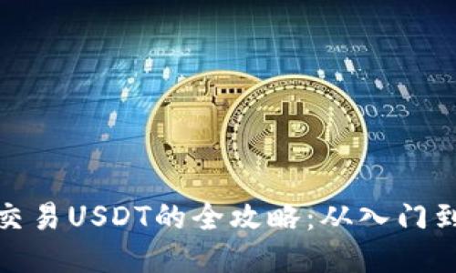 钱包交易USDT的全攻略：从入门到精通