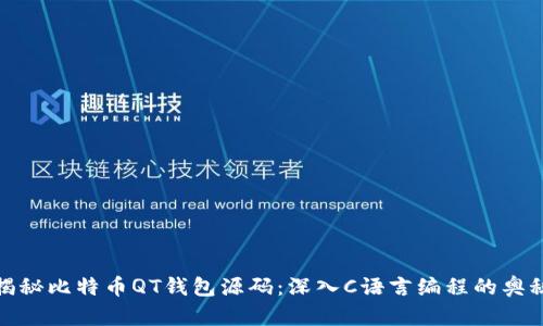 揭秘比特币QT钱包源码：深入C语言编程的奥秘