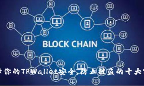 如何保障你的TPWallet安全，防止被盗的十大实用技巧