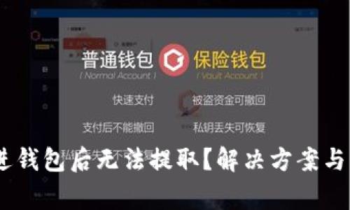 USDT转进钱包后无法提取？解决方案与注意事项