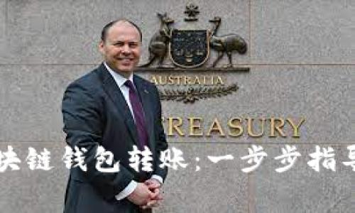 如何安全进行区块链钱包转账：一步步指导与常见陷阱分析