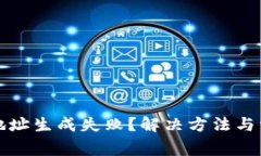 比特币钱包地址生成失败？解决方法与常见原因