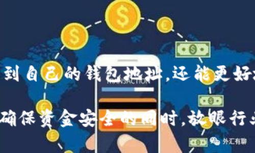   如何轻松查看自己的TPWallet地址，避免资金风险！ / 

 guanjianci TPWallet, 查看地址, 数字钱包, 加密货币 /guanjianci 

什么是TPWallet？
在如今这个数字货币飞速发展的时代，TPWallet作为一个安全便捷的数字钱包，受到越来越多用户的青睐。TPWallet不仅支持多种加密货币的存储与管理，还提供了交易的便利性。正如我们常说的“在家门口做生意”，用TPWallet进行数字资产的管理，使用户在数字经济的浪潮中把握住每一个机会。

为什么要查看TPWallet地址？
查看自己的TPWallet地址，不仅是为了确认自己的资产位置，更是保证交易安全的重要步骤。有句话说得好，“小心驶得万年船”，在涉及资金的事务中，核对钱包地址、确保信息的准确性是十分重要的。错误的地址可能导致资金的损失，因此了解如何查看和管理你的钱包地址是每一个数字货币用户的必修课。

步骤一：下载或打开TPWallet
首先，你需要确保已经下载并安装了最新版本的TPWallet应用。如果你已经安装，可以直接打开应用。对于新用户而言，使用官方渠道下载是防止诈骗的第一步。在应用商店中搜索“TPWallet”，并下载官方版本，避免受骗。“欲穷千里目，更上一层楼”，确保工具的可靠性是成功的基石。

步骤二：注册或登录账户
打开TPWallet后，如果你已经有账户，可以直接输入你的登录信息。如果你是新用户，就需要先注册一个。在注册过程中，建议使用复杂且独特的密码，并妥善保管恢复助记词，因为“一失足成千古恨”，一旦丢失将无法找回。

步骤三：找到你的钱包地址
登录后，进入钱包主页。在这里，你将看到你所有的数字资产和相关的信息。一般情况下，TPWallet会在主界面上明确显示你的钱包地址，有时也可能在“账户”或“设置”选项中找到。每一种数字资产都有其独特的钱包地址，因此需要注意你所查看的地址与相应资产的一致性。

步骤四：复制和分享你的TPWallet地址
找到钱包地址后，你可以选择复制地址。可以使用“复制”按钮，或者手动选择并复制。此时，有一点需要提醒的是，不要随意分享你的钱包地址给不明身份的人，正所谓“贪小便宜吃大亏”。保护自己的资产安全是每位用户的责任。

查看钱包余额与交易记录
除了查看钱包地址，了解你的资产状况也是非常必要的。在TPWallet中，你可以很方便地检查余额和过往的交易记录。按时审视资产状况有助于你对市场动态的应对：“细节决定成败”，很可能在一笔小交易中就能发现其他用户的交易技巧与经验。

注意事项
在使用TPWallet时，用户还需注意以下几点：
ul
li及时更新应用，以确保安全和功能的完整性。/li
li定期备份你的助记词和私钥，避免数据丢失。/li
li谨防钓鱼网站和假冒应用，确保安全登录。/li
li了解市场波动与交易费用，合理管理投资风险。/li
/ul

总结
查看自己的TPWallet地址并不是一件复杂的事情，但在这个过程中，用户依然需保持足够的警惕与细心。通过上述步骤，你不仅可以轻松找到自己的钱包地址，还能更好地管理你的数字资产。正如古人所说，“天道酬勤”，在数字货币领域，保持学习和谨慎的态度，定能助你在数字财务的旅途中越走越远。

总之，TPWallet的使用体验是与安全、便捷和高效密切关联的。在这个信息化的时代，不仅要学会如何使用工具，更要懂得如何保护自己。在确保资金安全的同时，放眼行业的未来，才能在日益激烈的市场竞争中立于不败之地。希望每位用户都能在掌握好自己的TPWallet地址的同时，获得更丰厚的投资回报！